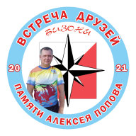Встреча друзей, памяти Алексея Попова 2021 Встреча друзей, памяти Алексея Попова 2021